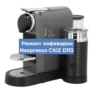 Ремонт клапана на кофемашине Nespresso CitiZ D113 в Нижнем Новгороде
